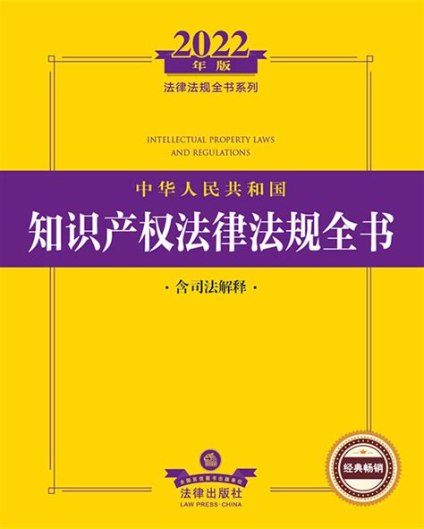 2022年版中华人民共和国知识产权法律法规全书（含司法解释）