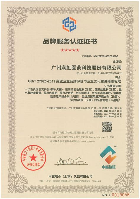 企业荣誉 广州润虹医药荣获五星级品牌认证认证