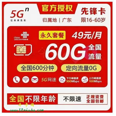 广东联通先锋卡49元（永久）60G600分钟