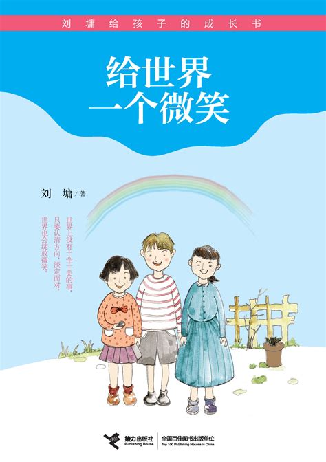 刘墉给孩子的成长书:给世界一个微笑-精品畅销书-接力出版社