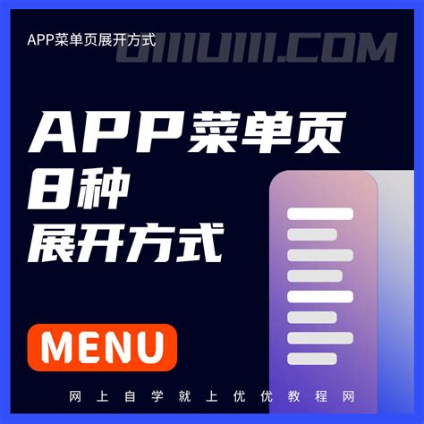 APP 菜单页的展开方式有几种？你都设计对了吗？__财经头条