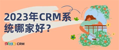 CRM系统选型指南 - 企业CRM系统哪家好 - Zoho CRM