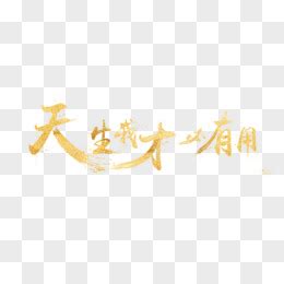 天生无才国语版免费观看