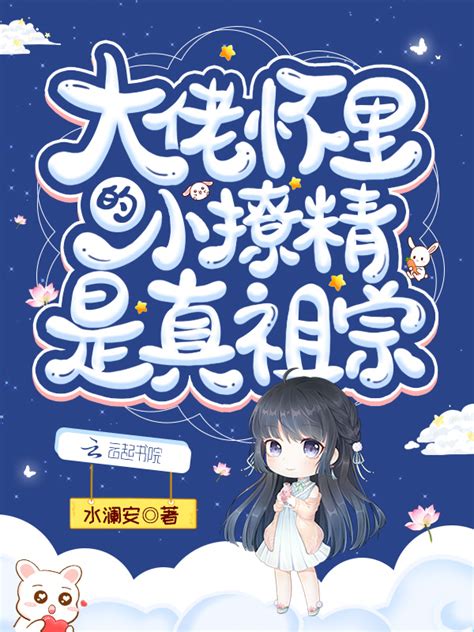 《大佬怀里的小撩精是真祖宗》小说在线阅读-起点中文网
