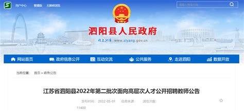 2022年江苏宿迁市泗阳县面向高层次人才公开招聘教师67人公告（第二批次）