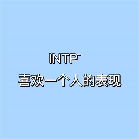INTP-A和INTP-T的区别 INTP型人格解读-游戏369