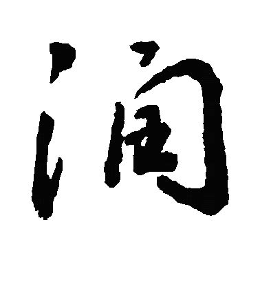 【润，潤】的甲骨文象形文字金文篆文_字典词组含义解释