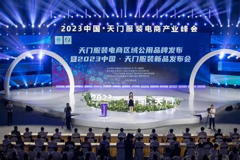 周开斌出席2023中国（天门）服装 电商产业峰会并致辞-湖北省经济和信息化厅