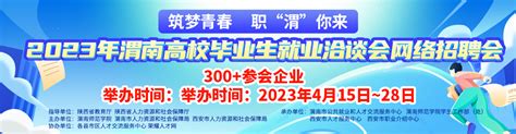 2023年渭南高校毕业生就业洽谈会网络招聘会 - 招聘会 - 荣耀人才网