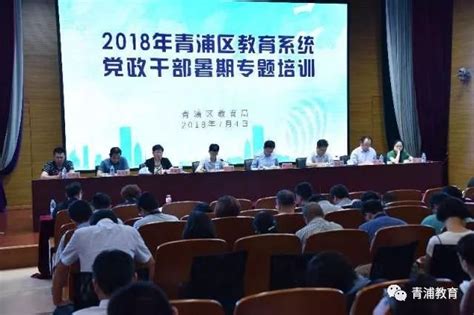 2018年青浦区教育系统党政干部暑期专题培训圆满举行