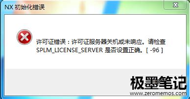 NX许可证错误[-96]:请检查UGS_LICENSE_SERVER设置是否正确。 - 极墨笔记