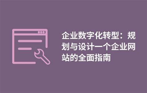 企业数字化转型：规划与设计一个企业网站的全面指南 - BOSSCMS