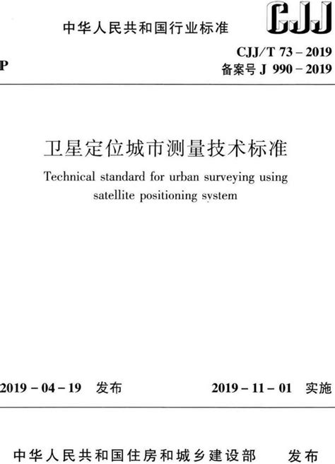 《卫星定位城市测量技术标准》（CJJ/T73-2019）【全文附PDF版下载】-国家标准及行业标准-郑州威驰外资企业服务中心