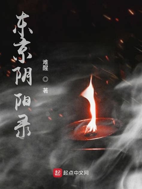 《东京阴阳录》小说在线阅读-起点中文网