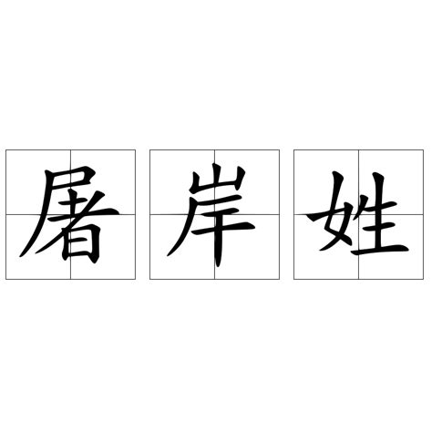 申屠 姓-华夏文化网