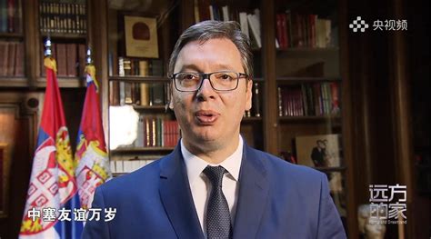 塞尔维亚总统：我为什么如此爱中国_新浪新闻