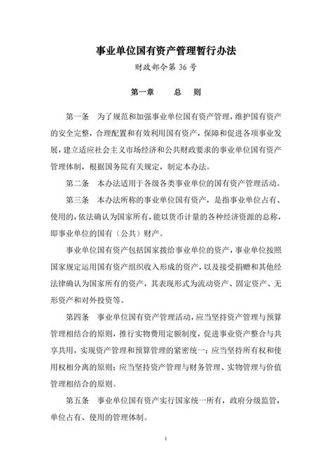 中央企业国有资产监督管理暂行办法Word模板下载_熊猫办公