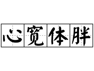 心宽心静图片,能让人瞬间心静的图片,心静图片_大山谷图库