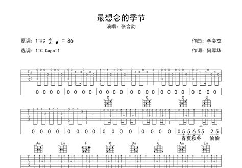最想念的季节吉他谱_张含韵_C调弹唱43%单曲版 - 吉他世界