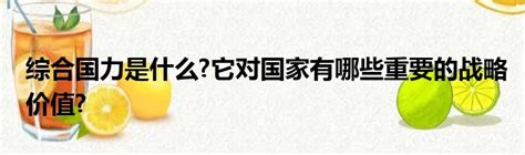 中国最新的综合国力排名全球第几位？-