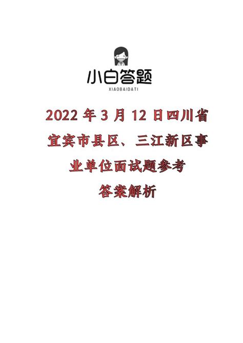 2022年3月12日四川省宜宾市县区、三江新区事业单位面试题参考答案解析 - 知乎