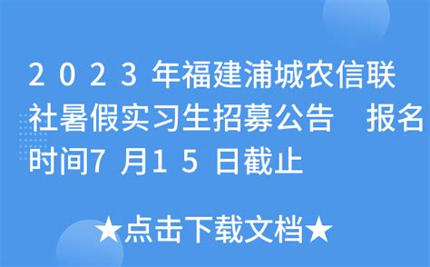 2023年福建浦城农信联社暑假实习生招募公告 报名时间7月15日截止