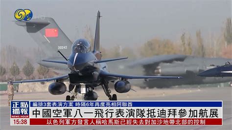 中国空军八一飞行表演队抵迪拜参加航展_凤凰网视频_凤凰网