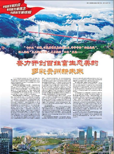 《人民日报》整版关注贵州：奋力开创百姓富生态美的多彩贵州新未来 - 封面新闻
