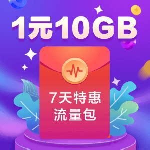 【中国移动】1元10GB_网上营业厅