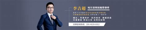 李吉超律师_欢迎光临黑龙江哈尔滨李吉超律师的网上法律咨询室_找法网（Findlaw.cn）