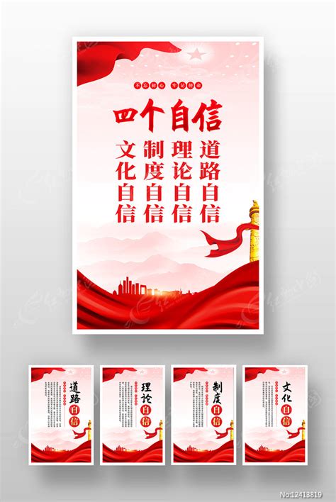 四个自信党建文化展板挂画图片下载_红动中国