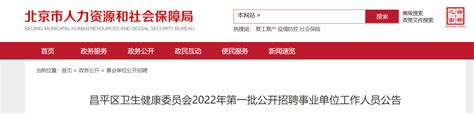 2022年北京市昌平区卫生健康委员会招聘事业单位工作人员公告
