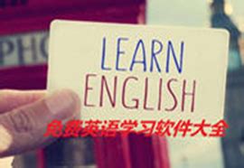 学英语的最好的app免费推荐哪些 免费学英语的软件合集 | 蝶痕网