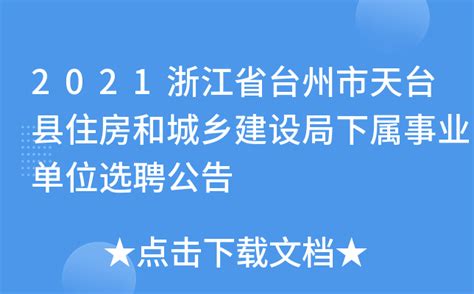 2021浙江省台州市天台县住房和城乡建设局下属事业单位选聘公告