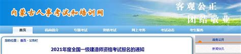 2021年内蒙古一级建造师报名网站：中国人事考试网