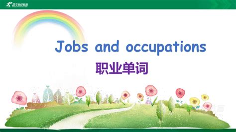 Jobs and Occupations职业单词复习 课件(共17张PPT)+练习-21世纪教育网