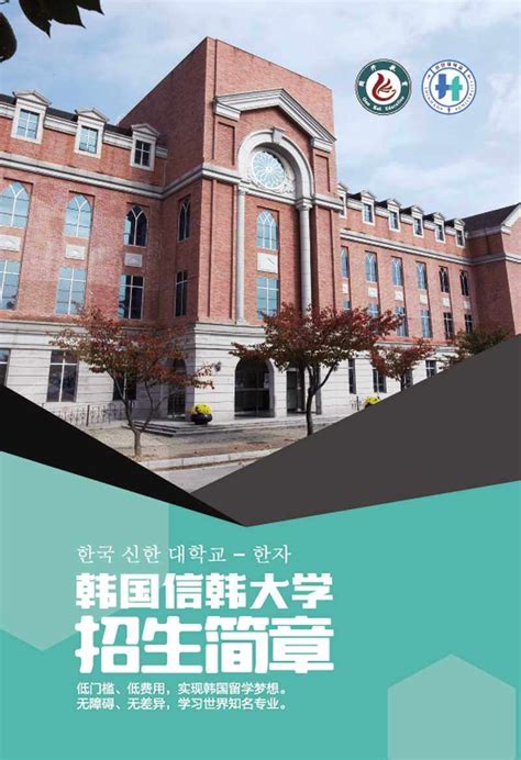 2022年韩国信韩大学3+1(3+1+2)国际课程本硕[报名]-招生简章 - 知乎