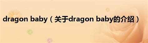 dragon baby（关于dragon baby的介绍）_城市经济网