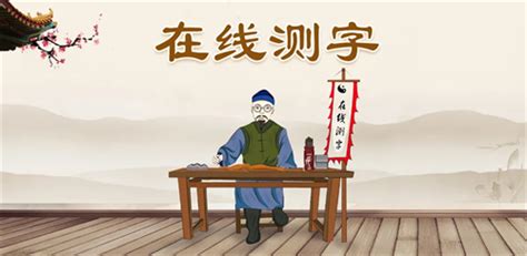 中国民俗之神秘的古代测字术 - 知乎