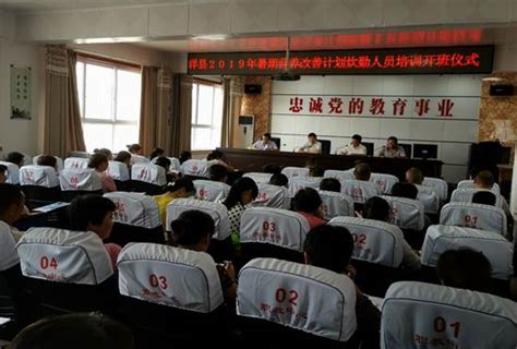 洋县召开学校食堂从业人员培训会_汉中市教育局