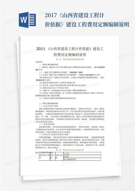 2017《山西省建设工程计价依据》建设工程费用定额编制说明Word模板下载_编号lgdabarz_熊猫办公