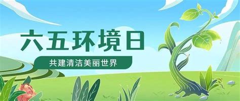 2022六五环境日丨快来，一起为生态环境保护助力！_随州市_工作_宜昌