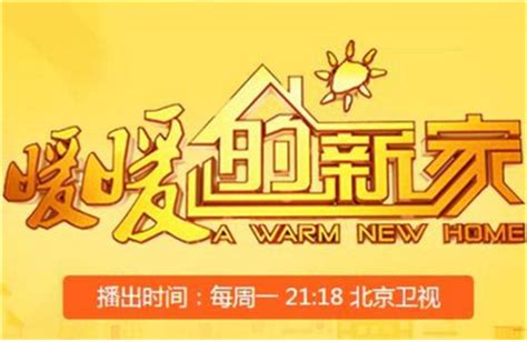 暖暖的新家第12季,暖暖的新家第12季报名,北京卫视暖暖的新家报名条件_齐家网