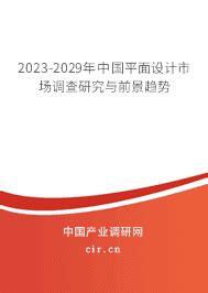2020年中国平面设计市场分析报告-市场深度调研与发展趋势研究_观研报告网