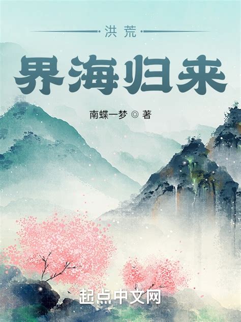 《洪荒：界海归来》小说在线阅读-起点中文网