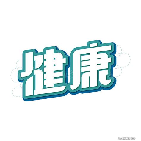 健康字体设计绿色标题艺术字图片下载_红动中国