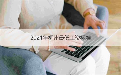 2021柳州薪资水平 2021年柳州最低工资标准【桂聘】