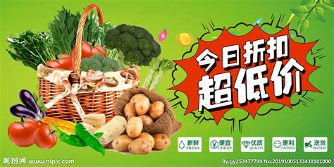 蔬菜超低价 农副产品 平价蔬菜设计图__室内广告设计_广告设计_设计图库_昵图网nipic.com