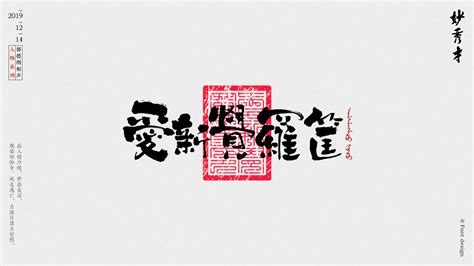 郭德纲相声人物系列书法字体字型设计|平面|字体/字形|妙秀才 - 原创作品 - 站酷 (ZCOOL)