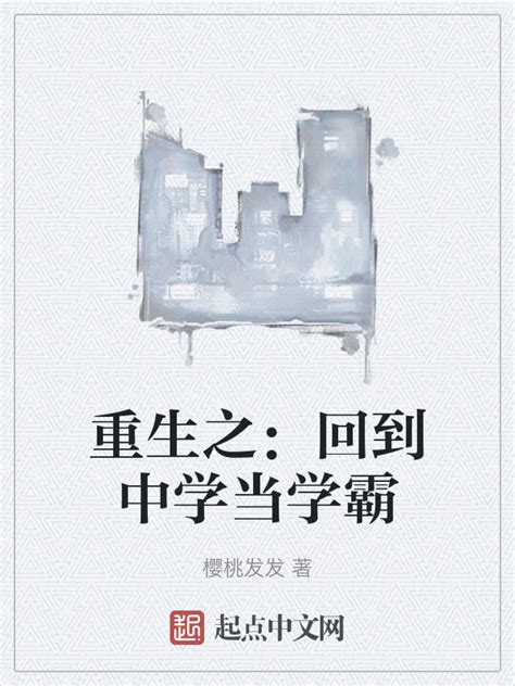 《重生之：回到中学当学霸》小说在线阅读-起点中文网